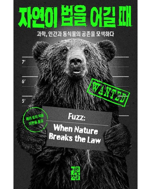 자연이 법을 어길 때 (과학, 인간과 동식물의 공존을 모색하다 | 반양장)