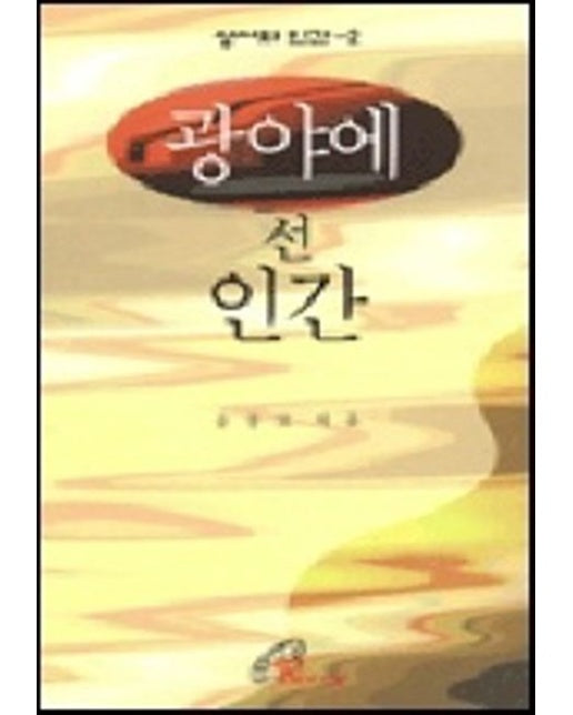 광야에 선 인간