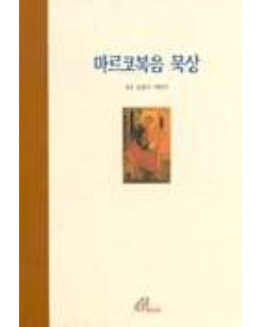 마르코복음 묵상(묵상길잡이)