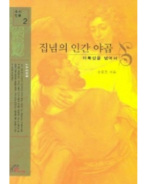 집념의 인간 야곱 (야뽁강을 넘어서)