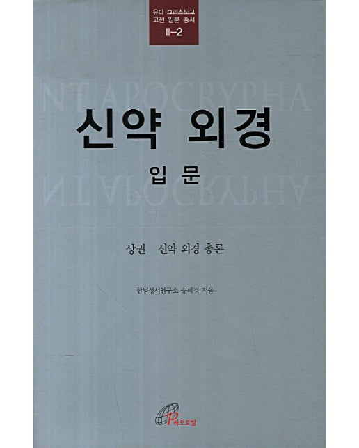 신약 외경 입문(상): 신약 외경 총론