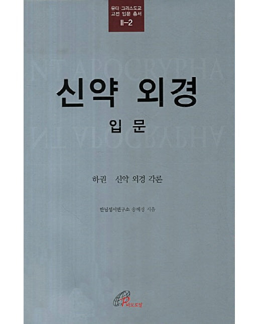 신약 외경 입문(하): 신약 외경 각론