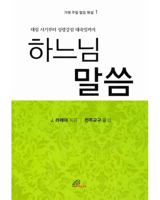 하느님 말씀 1 : 가해 주일 말씀 해설