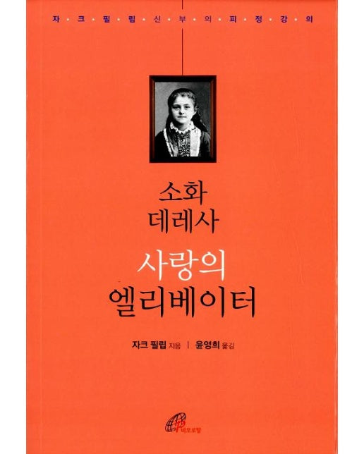 소화 데레사 사랑의 엘리베이터