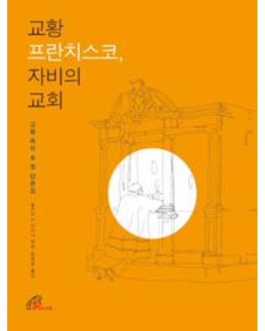 교황 프란치스코, 자비의 교회 (양장)