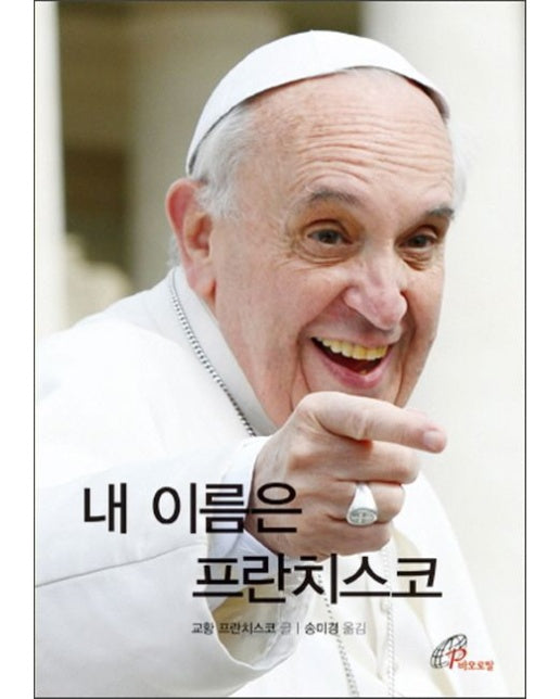 내 이름은 프란치스코