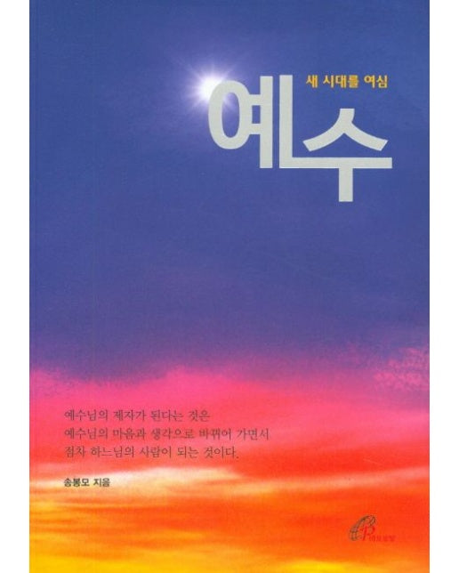 예수: 새 시대를 여심