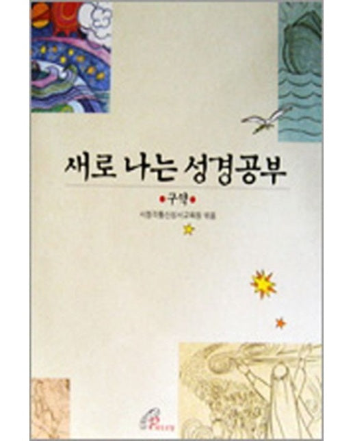 새로 나는 성경공부: 구약