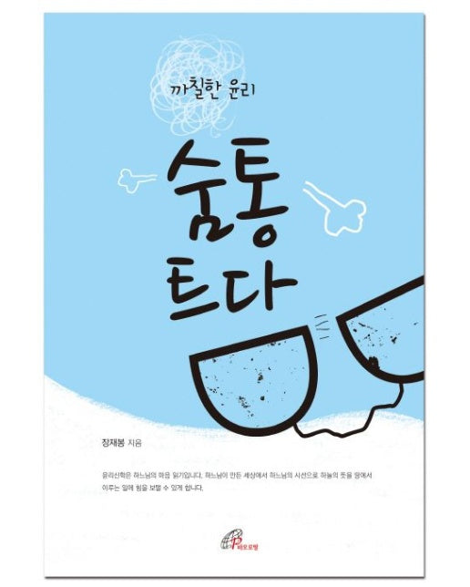 까칠한 윤리 숨통 트다