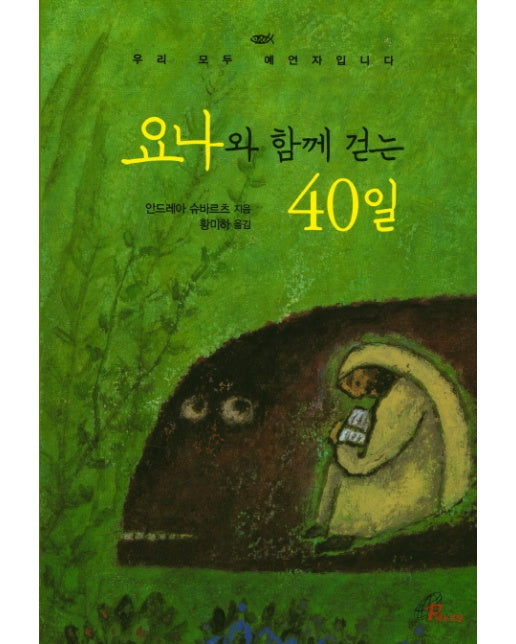 요나와 함께 걷는 40일 우리 모두 예언자 입니다