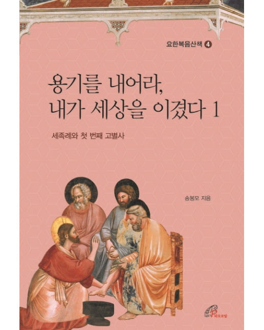 용기를 내어라, 내가 세상을 이겼다. 1 세족례와 첫 번째 고별사