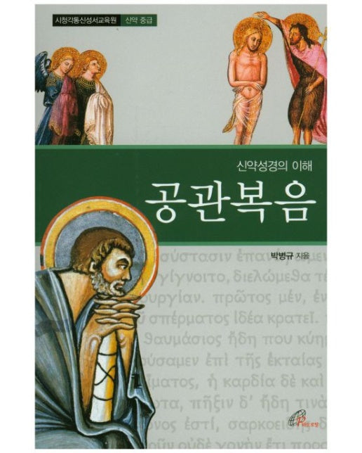 공관복음 (신약성경의 이해)