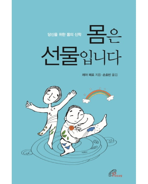 몸은 선물입니다 당신을 위한 몸의 신학