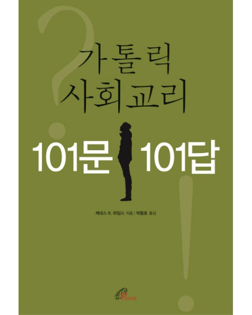 가톨릭 사회교리 101문 101답