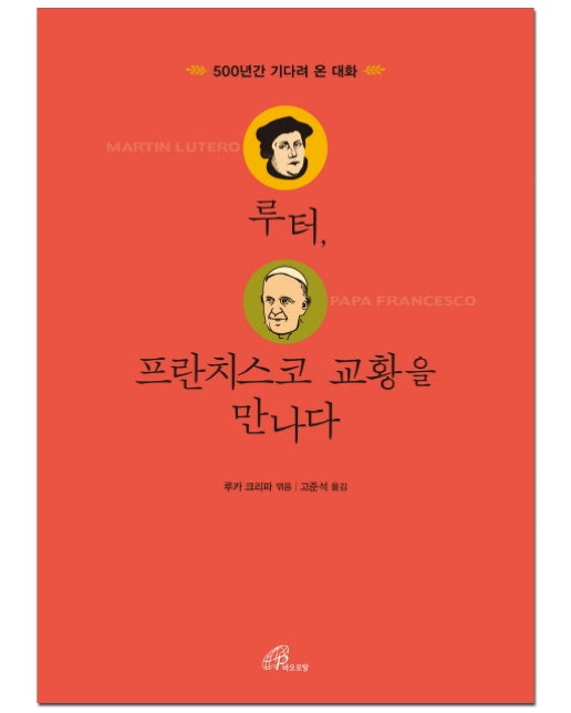 루터, 프란치스코 교황을 만나다 500년간 기다려 온 대화