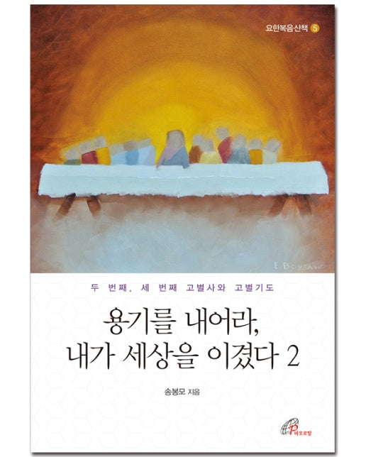 용기를 내어라, 내가 세상을 이겼다 2