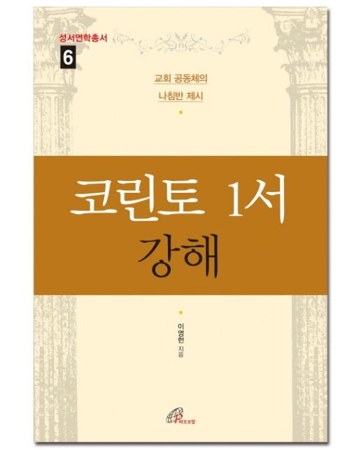 코린토 1서 강해 (교회 공동체의 나침반 제시)