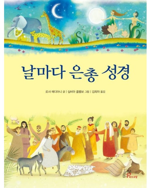 날마다 은총 성경 (양장본 Hardcover)
