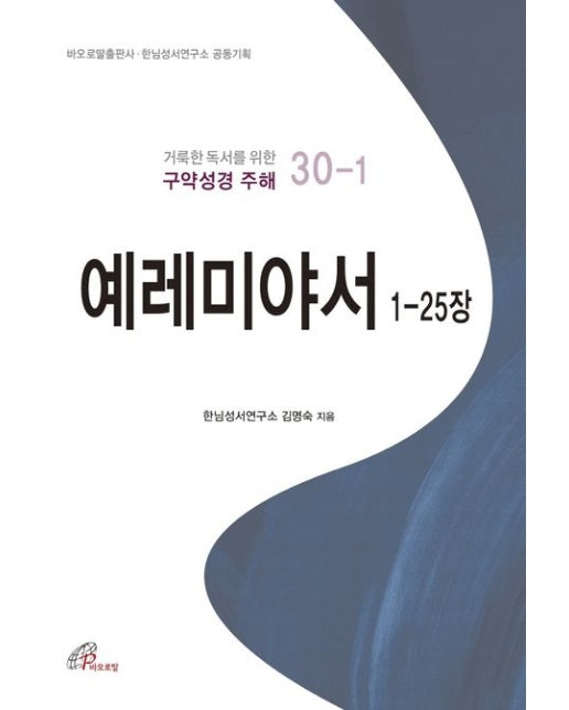 예레미야서 1-25장 (거룩한 독서를 위한 구약성경 주해 30-1)