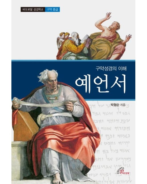 구약성경의 이해: 예언서 (바오로딸 성경학교 구약 중급)