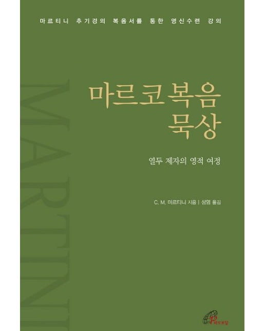 마르코복음 묵상 (열두 제자의 영적 여정)