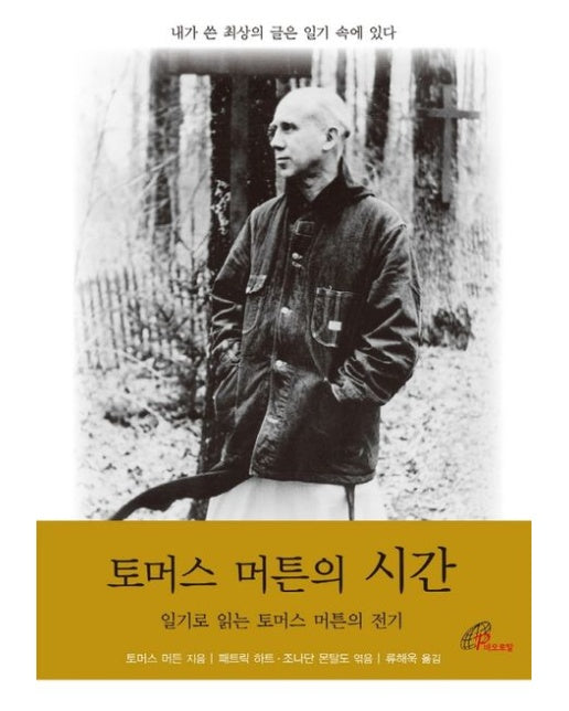 토머스 머튼의 시간 (일기로 읽는 토머스 머튼의 전기 | 개정판 | 양장본 Hardcover)