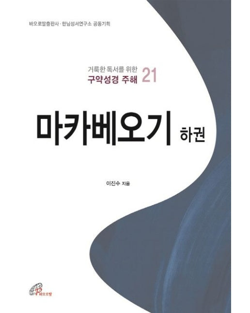 마카베오기(하)