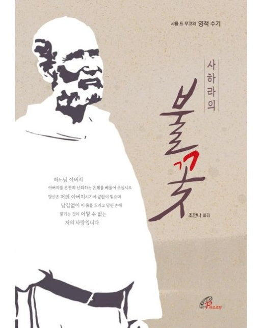 사하라의 불꽃 (샤를 드 푸코의 영적 수기 | 개정판 2 판)