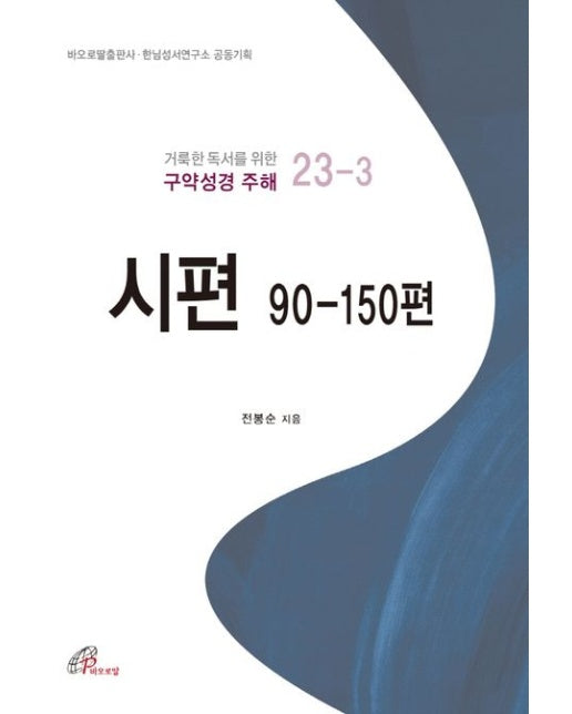 시편 90-150편