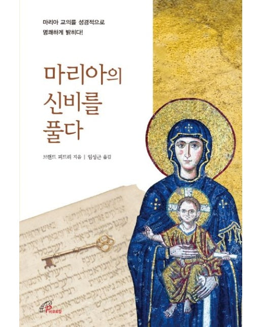 마리아의 신비를 풀다 (마리아 교의를 성경적으로 명쾌하게 밝히다!)