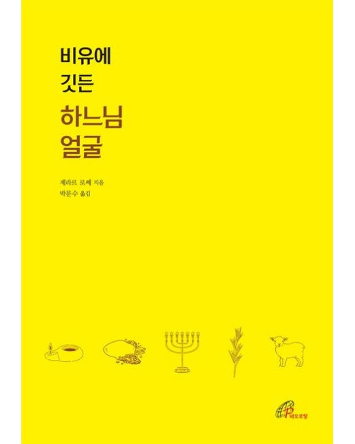 비유에 깃든 하느님의 얼굴