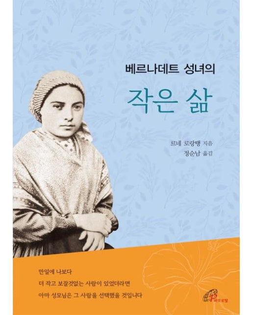 베르나데트 성녀의 작은 삶