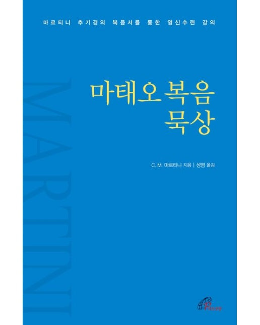 마태오복음 묵상 (마르티니 추기경의 복음서를 통한 영신수련 강의)