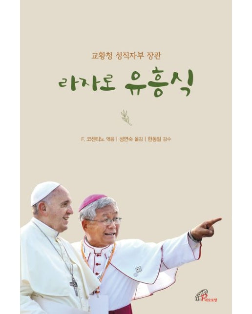 라자로 유흥식 (교황청 성직자부 장관)