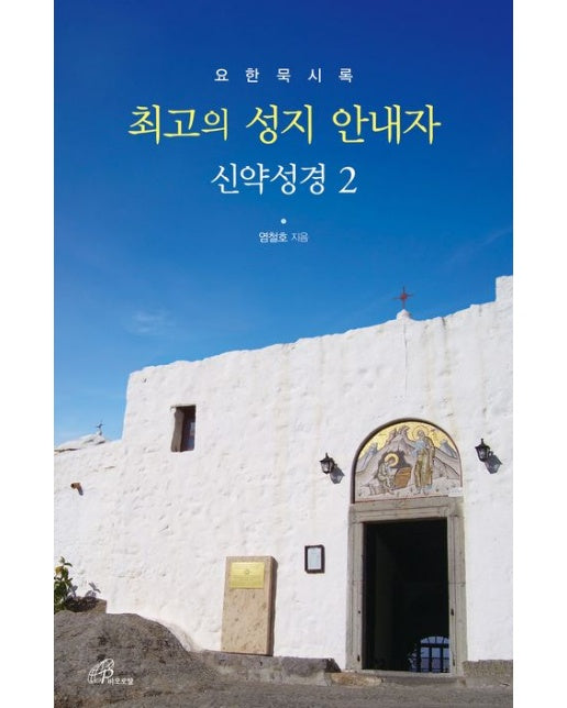 최고의 성지 안내자 신약성경 2 (요한묵시록)