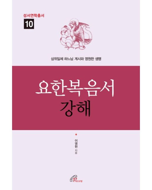 요한복음서 강해 (삼위일체 하느님 계시와 영원한 생명)