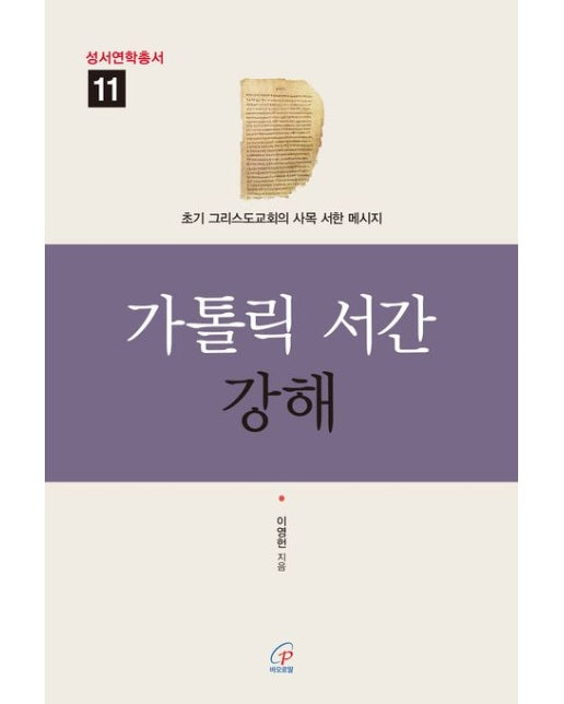 가톨릭 서간 강해 (초기 그리스도교회의 사목 서한 메시지)