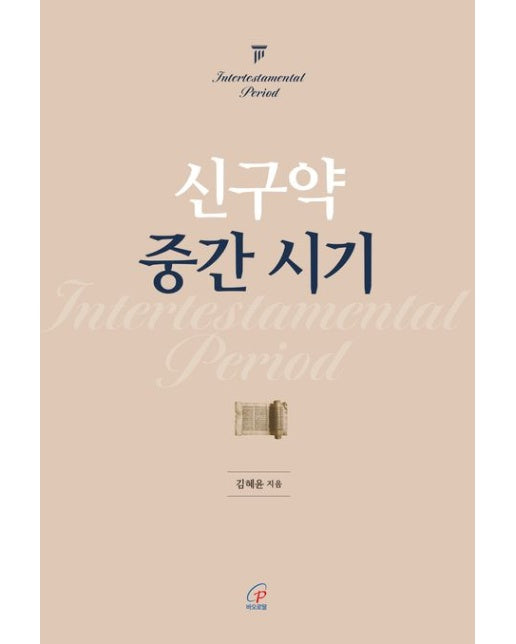 신구약 중간 시기