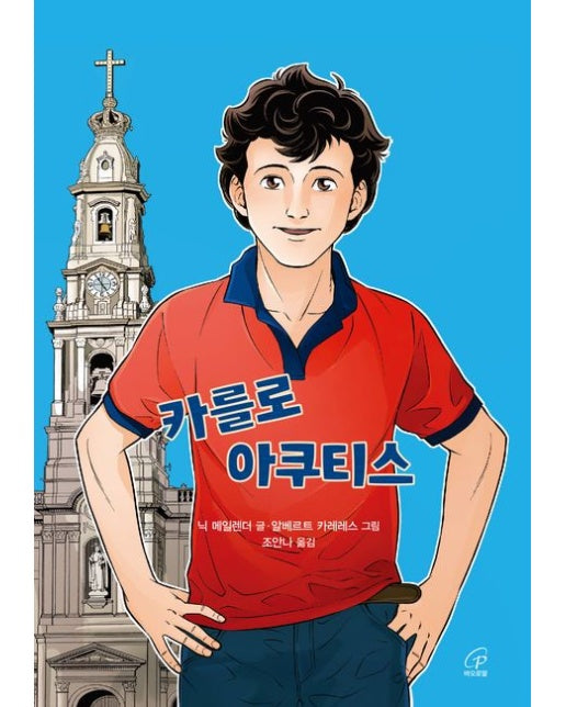 카를로 아쿠티스