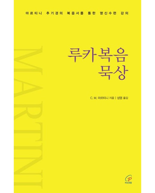 루카복음 묵상 (마르티니 추기경의 복음서를 통한 영신수련 강의 | 반양장)