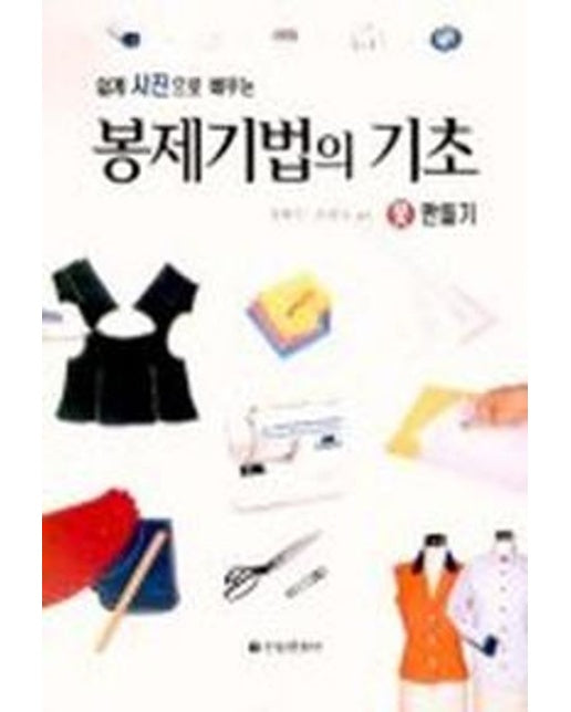 봉제기법의 기초 옷 만들기