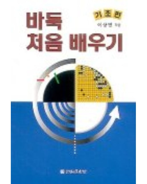 바둑 처음 배우기 : 기초편