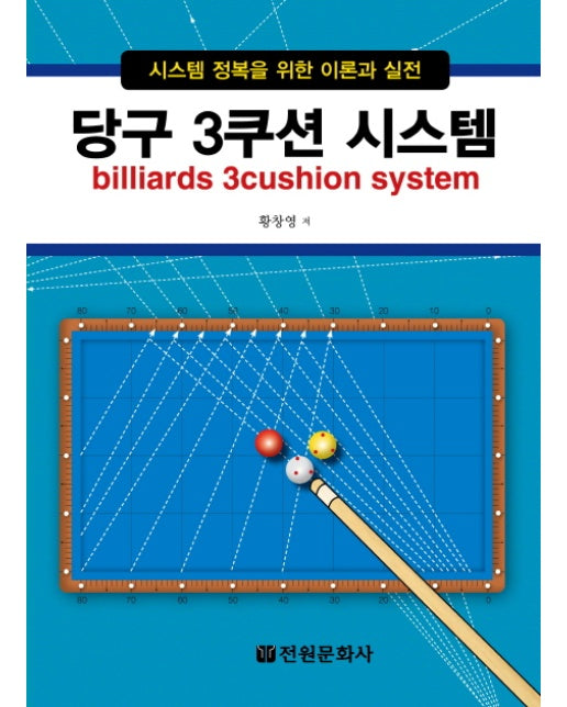 당구 3쿠션 시스템 시스템 정복을 위한 이론과 실전