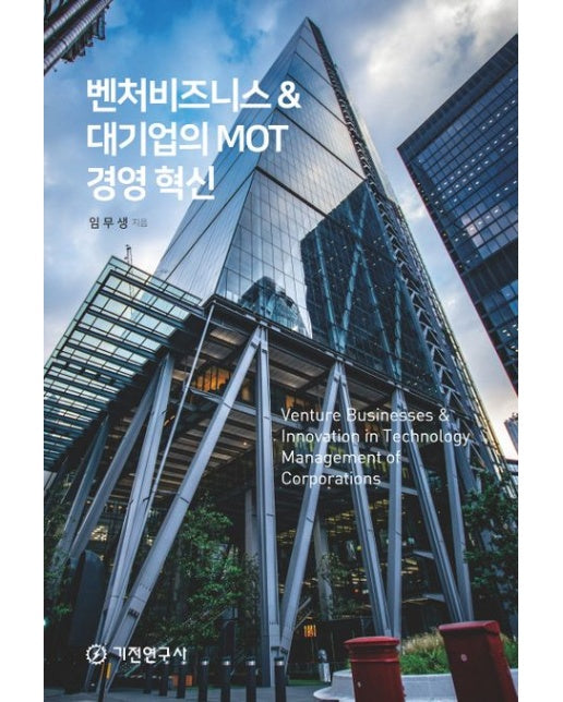 벤처비즈니스 대기업의 MOT경영 혁신