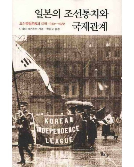 일본의 조선통치와 국제관계 (조선독립운동과 미국 1910~1922 | 양장본 Hardcover)