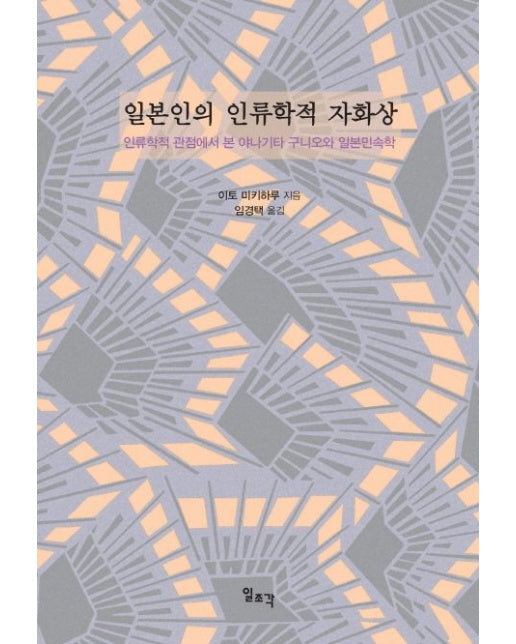 일본인의 인류학적 자화상 (인류학적 관점에서 본 야나기타 구니오와 일본민속학)