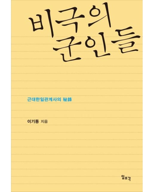 비극의 군인들 : 근대한일관계사의 비록秘錄  (양장)