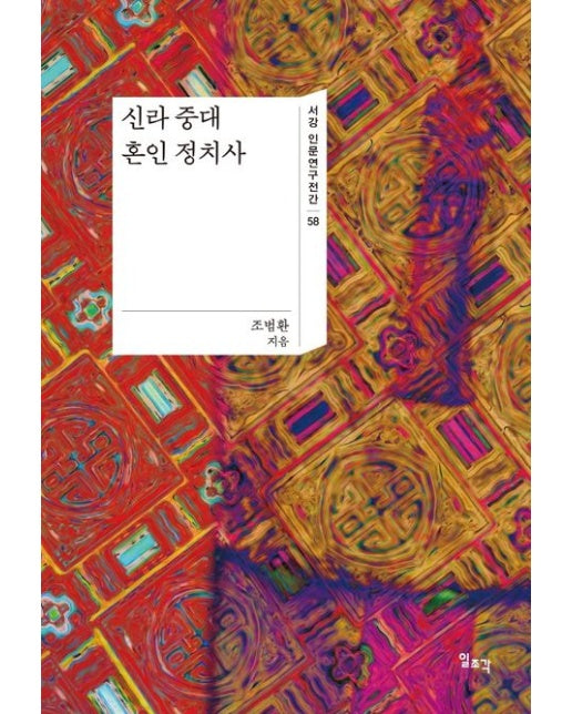 신라 중대 혼인 정치사 (양장본 Hardcover)