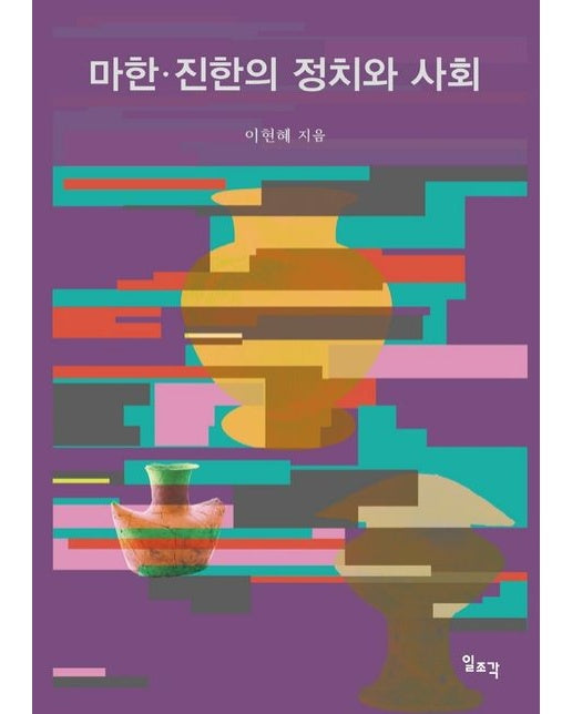 마한·진한의 정치와 사회