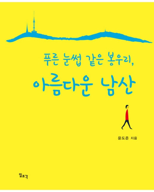 푸른 눈썹 같은 봉우리, 아름다운 남산